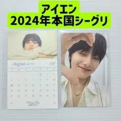 アイエン 本国シーグリ 2024年 トレカ 2枚セット 翌日発送 スキズ