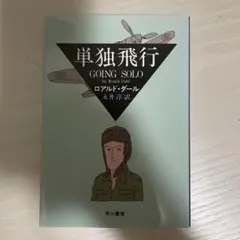 単独飛行　ロアルドダール　早川書房