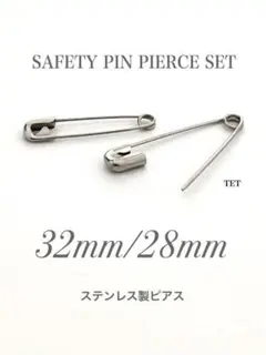 【セーフティピンピアス 32&28mm セット】ステンレス 安全ピンピアス b7