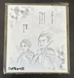 ハイキュー展　色紙　木兎光太郎　赤葦京治