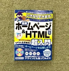 いきなりできます!最新ホームページ作り&HTML超入門