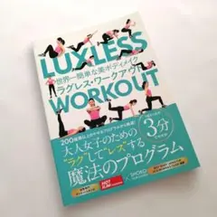 新品　ラグレス　ワークアウト　ホットスリムスタジオ　美ボディメイク