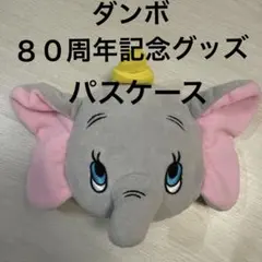 ダンボ パスケース 定期入れ ディズニー