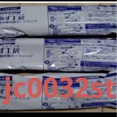 浄水器カートリッジ JC0036ST 日本製 高除去性能タイプ 未開封新品