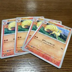 ポケモンカード キュウコン 011/066 4枚セットのサムネイル