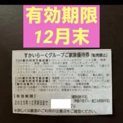 すかいらーく 25% 割引券 優待券 クーポン　12月末
