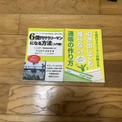 6億円サラリーマンになる方法　引き出しても減らない通帳の作り方　アユカワタカヲ