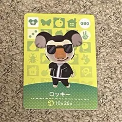 あつ森　amiiboカード　ロッキー