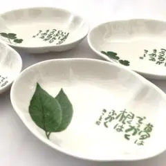 相田みつを　小皿 葉っぱデザイン 陶器製 楕円皿 4枚まとめ売り　非売品