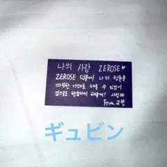 ゼベワン　アンコン　落下物　ギュビン　マッコン　3/15