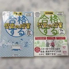 中学受験 「だから、そうなのか! 」とガツンとわかる合格する　10冊セット 中学受験「だから、そうなのか!」とガツンとわかる合格する歴史の授業