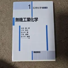 無機工業化学 応用化学シリーズ1 朝倉書店のサムネイル