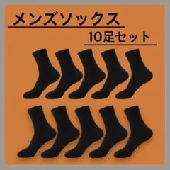 ユニセックス　靴下　10足セット　ブラック　黒　防臭　ビジネス　通勤　通学　無地