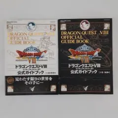 【初版】ドラゴンクエストVIII 公式ガイドブック 上・下巻セット 上巻は帯付