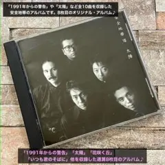 安全地帯 VIII 太陽 CD