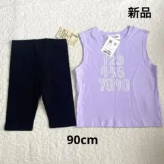 新品　未使用　90cm    タンクトップ　五分丈レギンス