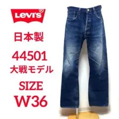 【美品】Levi’s 日本製 S501XX 44501 大戦モデル W36