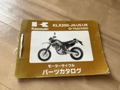 Kawasaki KLX250 D-TRACKER パーツカタログ