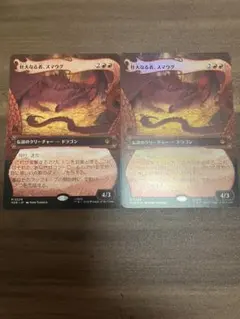 MTG 壮大なる者、スマウグ 2枚セット