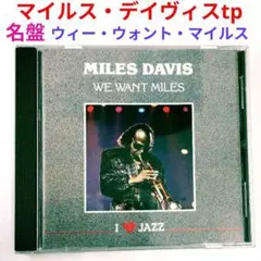 【名盤】マイルス・デイヴィス/ウィー・ウォント・マイルス　ジャズ・TP・CD
