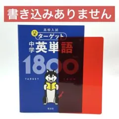 高校入試 でる順ターゲット 中学英単語1800 / 文庫サイズ / 棚24