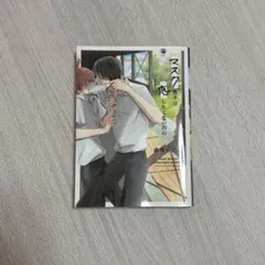 マスク男子は恋したくないのに 1巻