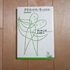 クリスマス・キャロル　　ディケンズ　　池央耿 訳　　光文社古典新訳文庫