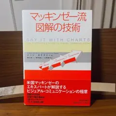 マッキンゼー流図解の技術