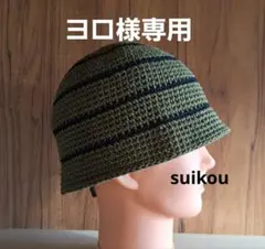 ヨロ様専用　クラッシャーハット ニット帽　オーダー