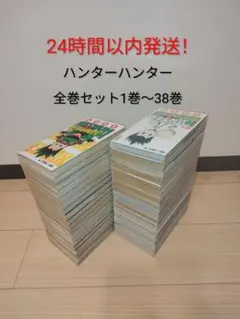 24時間以内に発送します！ ハンター×ハンター 全巻セット 1巻〜38巻