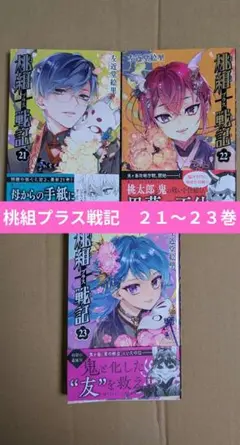 桃組プラス戦記　３冊セット(２１〜２３巻)　左近堂絵里　コミック　漫画　マンガ