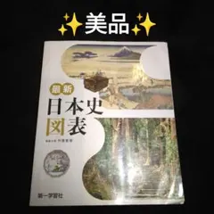 最新 日本史 図表 - メルカリ