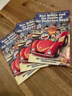【映画ドラえもん】新・のび太の海底鬼岩城 入場特典　まんがBOOK 3冊