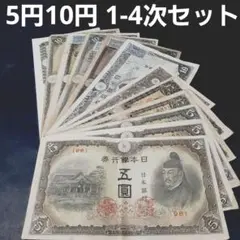 左和気 和気清麿 拾圓 10円 1次から4次 コンプリート 5枚セット ⑦左和気 和気清麿 拾圓 10円 1次から4次 コンプリート 5枚セット