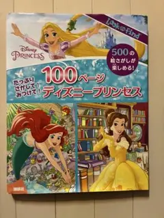 100ページ ！ディズニープリンセス探し絵本