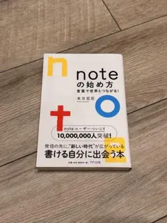 【美品】noteの始め方　本