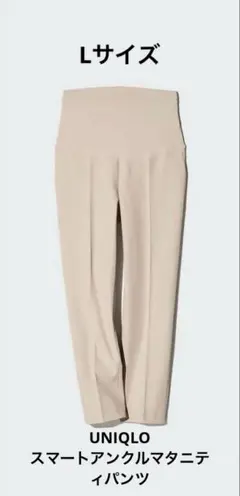 スマートアンクルマタニティパンツ　Lサイズ　ベージュ