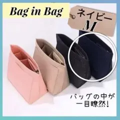 バッグインバッグ　ネイビー　M　整理　大容量　トートバッグ　軽量　インナーバッグ