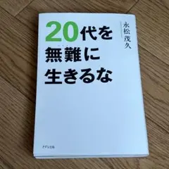 20代を無難に生きるな 永松茂久