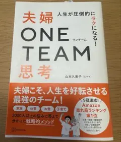 夫婦ONE TEAM思考 山本久美子