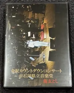 龍玄とし Toshl 美しき天空のコンサート DVD 2024麻布台ヒルズ 龍玄とし Toshl 美しき天空のコンサート DVD 2024麻布台ヒルズ - メルカリ