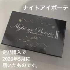 ナイトアイボーテII StreeTrend 二重メイク 3ml 未使用説明書付き