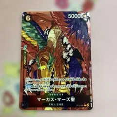 ワンピースカード マーカス・マーズ聖 OP13-091