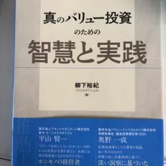 バリュー投資の強化書 : 良いビジネスを安く買い、高く売るための分析