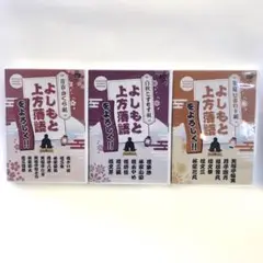 よしもと上方落語をよろしく‼︎ DVD3枚セット　美品