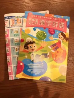チャレンジ漢字辞典と漢字ポスター小学生 5年生