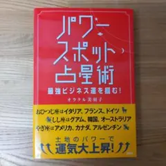 パワースポット占星術 最強ビジネス運を掴む!