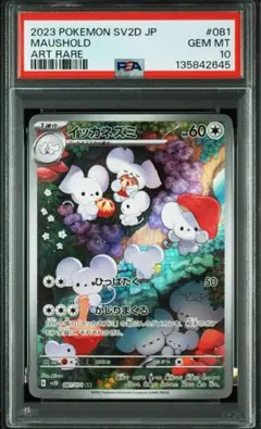 【PSA10】ポケモンカード イッカネズミ AR クレイバースト