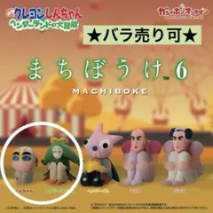 【クレしん】まちぼうけ6