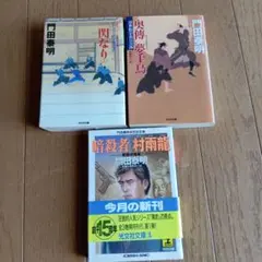 門田泰明 小説3冊★発行日は写真を確認★
